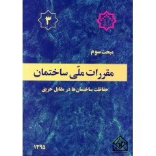 کتاب مقررات ملی ساختمان مبحث 3 حفاظت ساختمان ها در مقابل حریق