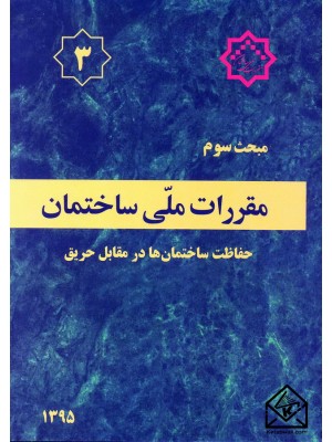  خرید کتاب مقررات ملی ساختمان مبحث 3 حفاظت ساختمان ها در مقابل حریق. وزارت راه وشهرسازی.  انتشارات:   توسعه ایران.