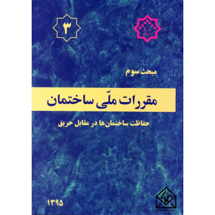 کتاب مقررات ملی ساختمان مبحث 3 حفاظت ساختمان ها در مقابل حریق