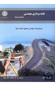 کتاب نقشه برداری مهندسی