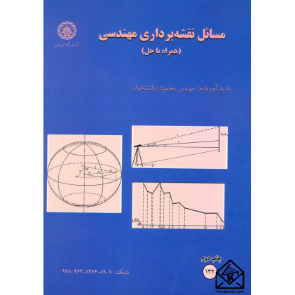کتاب مسائل نقشه برداری مهندسی