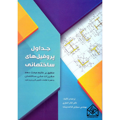 کتاب جداول پروفیل های ساختمانی