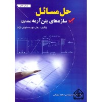 کتاب حل مسائل سازه های بتن آرمه جلد اول