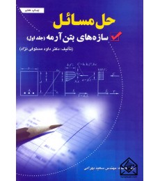 کتاب حل مسائل سازه های بتن آرمه جلد اول