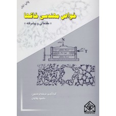 کتاب خواص مهندسی خاکها (مقدماتی و پیشرفته)