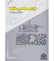 کتاب خواص مهندسی خاکها (مقدماتی و پیشرفته)