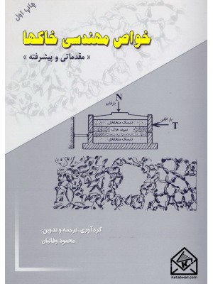  خرید کتاب خواص مهندسی خاکها (مقدماتی و پیشرفته). محمود وفائیان.  انتشارات:   ارکان دانش.