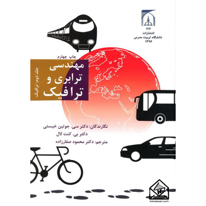کتاب مهندسی ترابری و ترافیک جلد دوم (ترافیک)