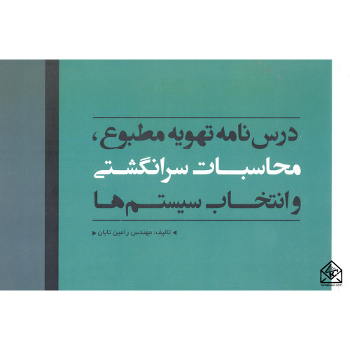 کتاب درس نامه تهویه مطبوع, محاسبات سرانگشتی و انتخاب سیستم ها