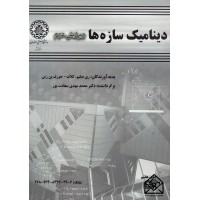 کتاب دینامیک سازه ها