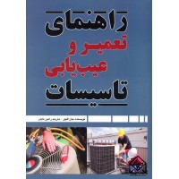 کتاب راهنمای تعمیر و عیب یابی تاسیسات