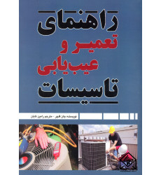 کتاب راهنمای تعمیر و عیب یابی تاسیسات