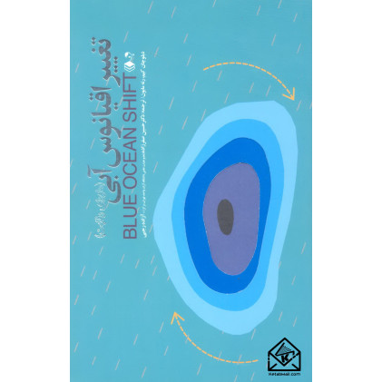 کتاب تغییر اقیانوس آبی کتاب تغییر اقیانوس آبی