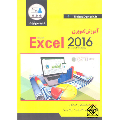 کتاب کلید مهارت آموزش تصویری Excel 2016