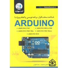 کتاب کلید مهارت شناخت سخت افزار, برنامه نویسی و انجام پروژه با ARDUINO