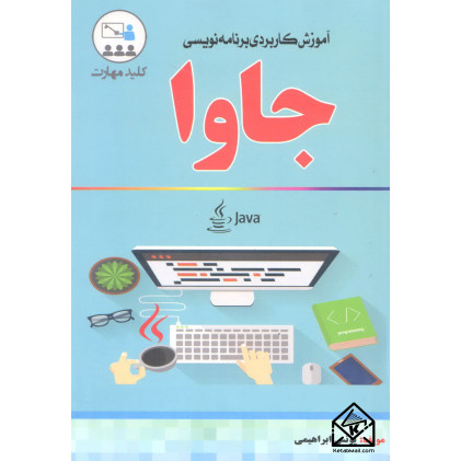 کتاب کلید مهارت آموزش کاربری برنامه نویسی جاوا