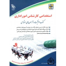 کتاب استخدامی کارشناس امور اداری