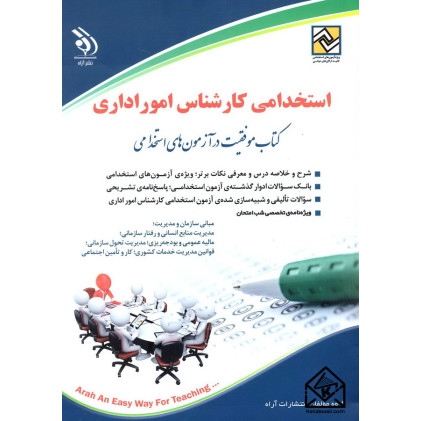 کتاب استخدامی کارشناس امور اداری