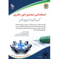 کتاب استخدامی متصدی امور دفتری