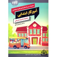 کتاب مجموعه درس نامه ها و آزمون های استخدامی آموزگار ابتدایی به همراه پاسخ تشریحی