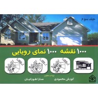 کتاب 1000 نقشه 1000 نمای رویایی جلد سوم