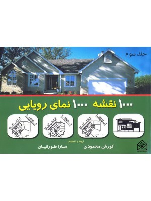  خرید کتاب 1000 نقشه 1000 نمای رویایی جلد سوم. کورش محمودی.  انتشارات:   شهرآب.