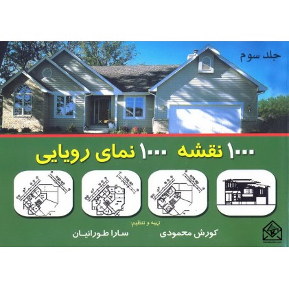 کتاب 1000 نقشه 1000 نمای رویایی جلد سوم