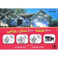 کتاب 1000 نقشه 1000 نمای رویایی جلد دوم