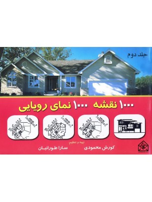  خرید کتاب 1000 نقشه 1000 نمای رویایی جلد دوم. کورش محمودی.  انتشارات:   شهرآب.