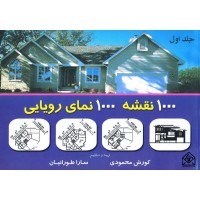 کتاب 1000 نقشه 1000 نمای رویایی جلد اول