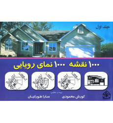 کتاب 1000 نقشه 1000 نمای رویایی جلد اول