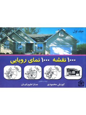  خرید کتاب 1000 نقشه 1000 نمای رویایی جلد اول. کورش محمودی.  انتشارات:   شهرآب.