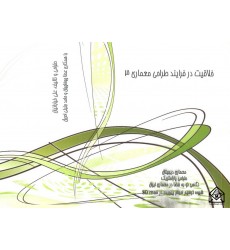 کتاب خلاقیت در فرایند طراحی معماری 3