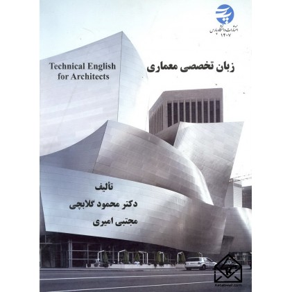 کتاب زبان تخصصی معماری