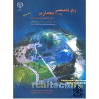 کتاب زبان تخصصی پیشرفته معماری