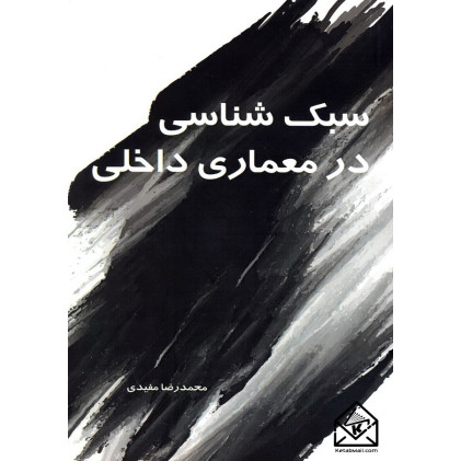 کتاب سبک شناسی در معماری داخلی 1