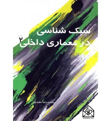 کتاب سبک شناسی در معماری داخلی 2