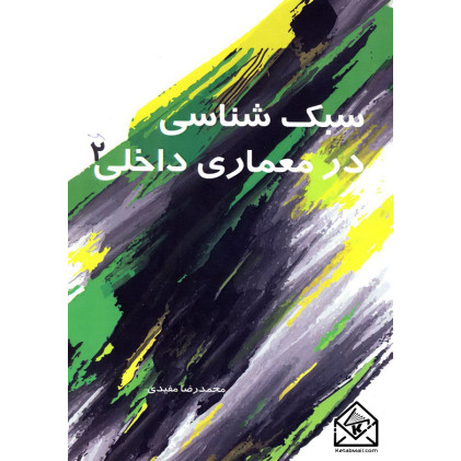 کتاب سبک شناسی در معماری داخلی 2