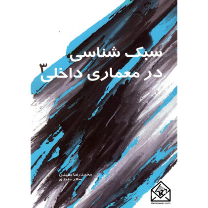 کتاب سبک شناسی در معماری داخلی 3