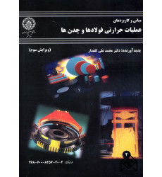 کتاب مبانی کاربردهای عملیات حرارتی فولادها و چدن ها