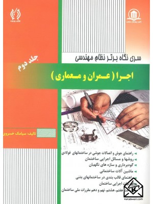  خرید کتاب سری نگاه برتر نظام مهندسی اجرا (عمران و معماری) جلد دوم. سیامک خسروی.  انتشارات:   کتاب پدیده.