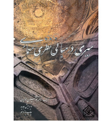 کتاب سیری در مبانی نظری معماری