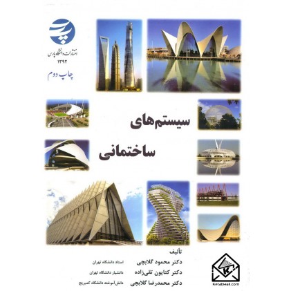 کتاب سیستم های ساختمانی