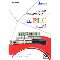 کتاب آموزش کنترل کننده های برنامه پذیرPLC دلتا جلد اول سخت افزار و نرم افزار