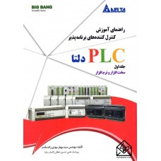 کتاب آموزش کنترل کننده های برنامه پذیرPLC دلتا جلد اول سخت افزار و نرم افزار