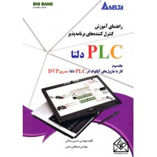 کتاب راهنمای آموزش کنترل کننده های برنامه پذیر PLC دلتا جلدسوم کاربا ماژول های آنالوگ