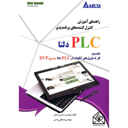 کتاب راهنمای آموزش کنترل کننده های برنامه پذیر PLC دلتا جلدسوم کاربا ماژول های آنالوگ