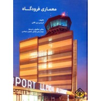 کتاب معماری فرودگاه