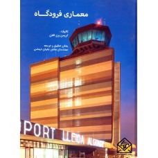 کتاب معماری فرودگاه