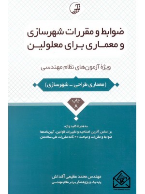  خرید کتاب ضوابط و مقررات شهرسازی ومعماری برای معلولین. محمد عظیمی آقداش.  انتشارات:   نوآور.